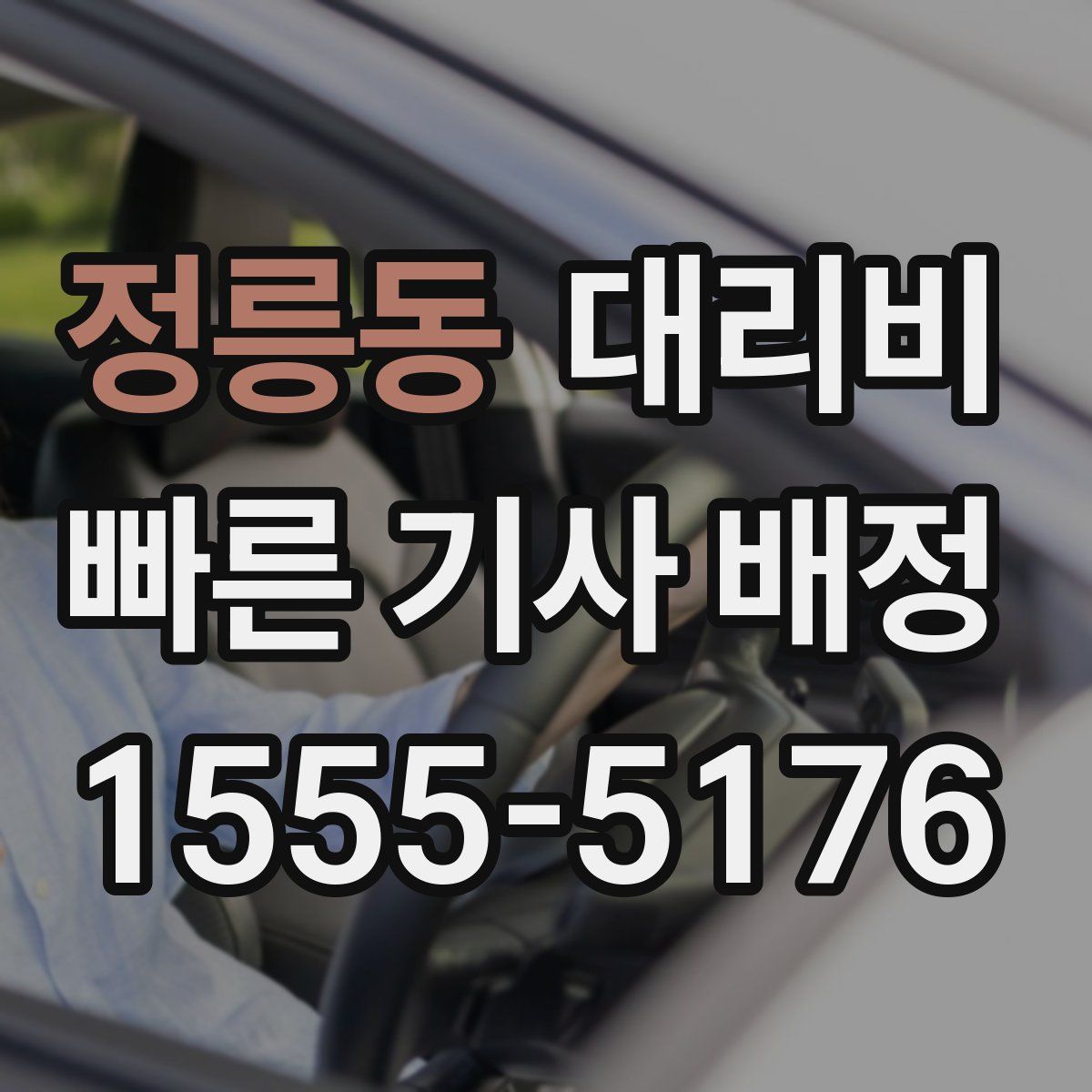 정릉동 대리운전