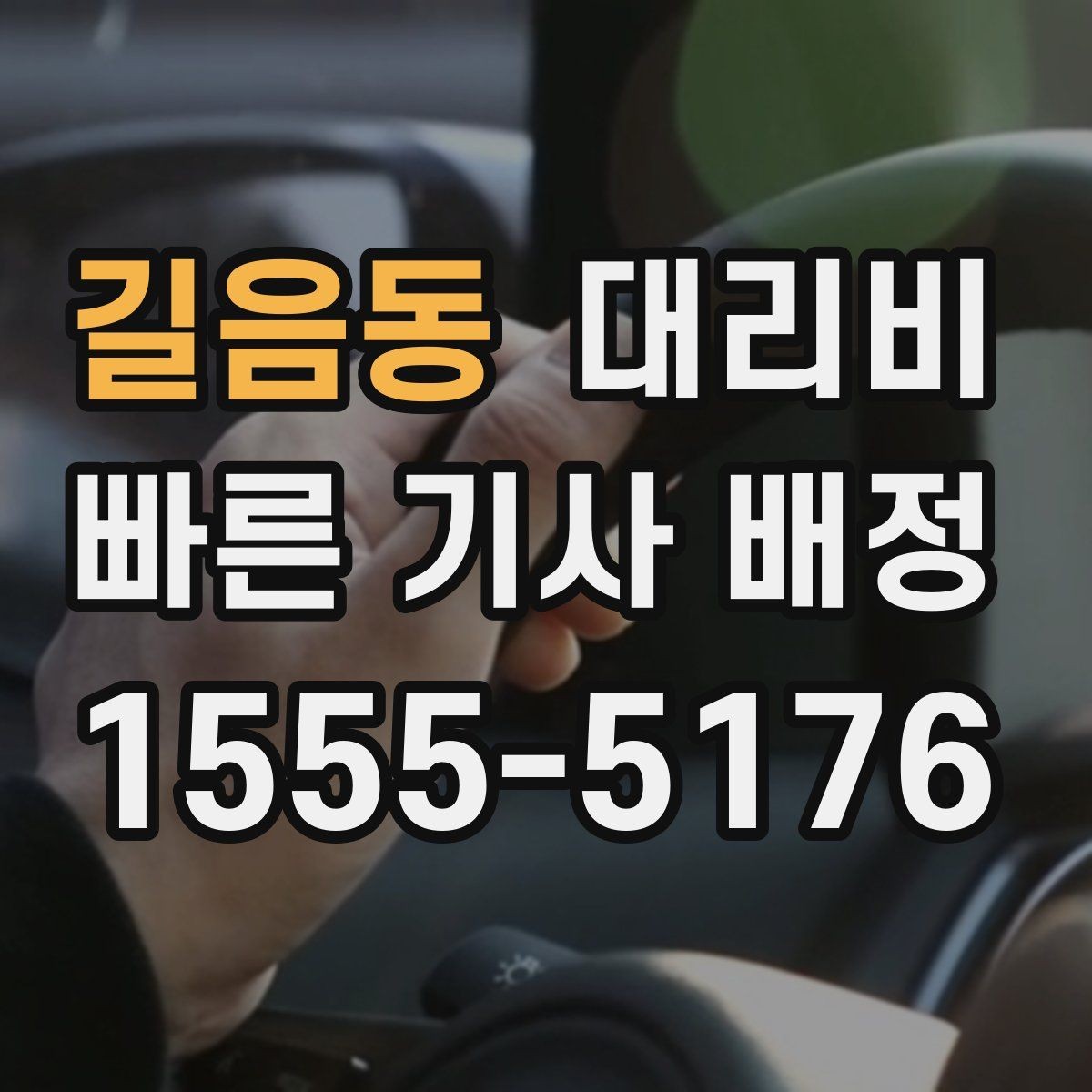 길음동 대리비 픽업 위치 설명하는 쉬운 방법