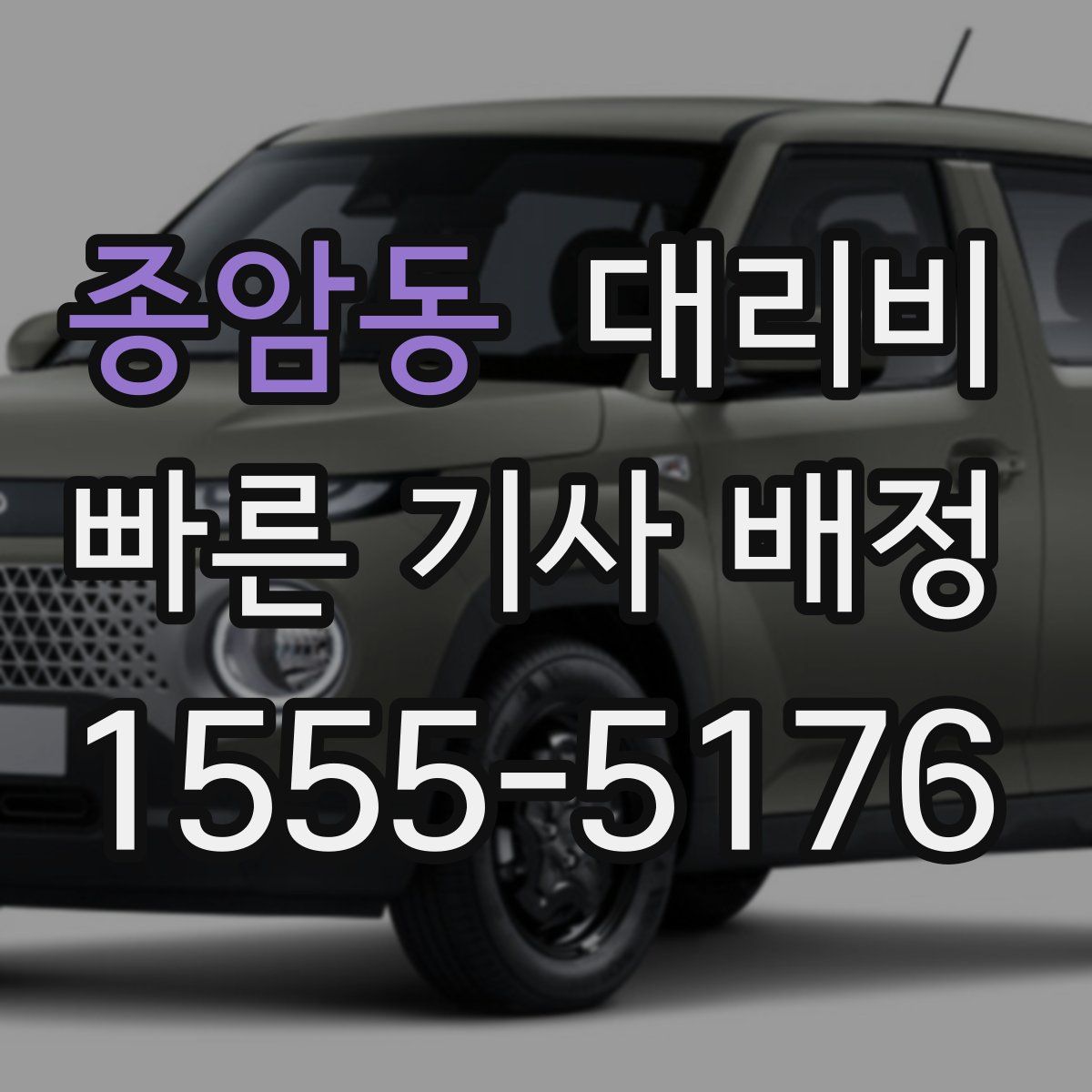 종암동 대리운전