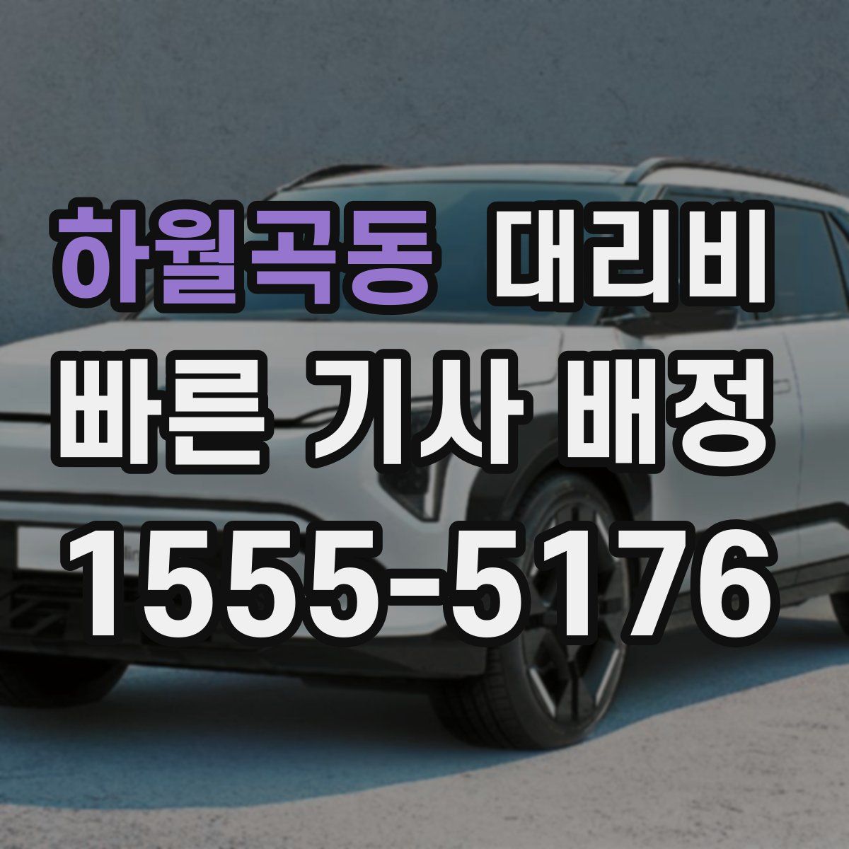 하월곡동 대리운전