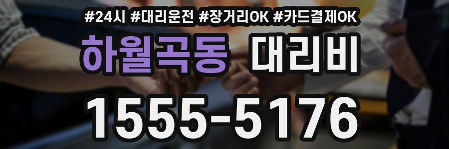 하월곡동 대리비