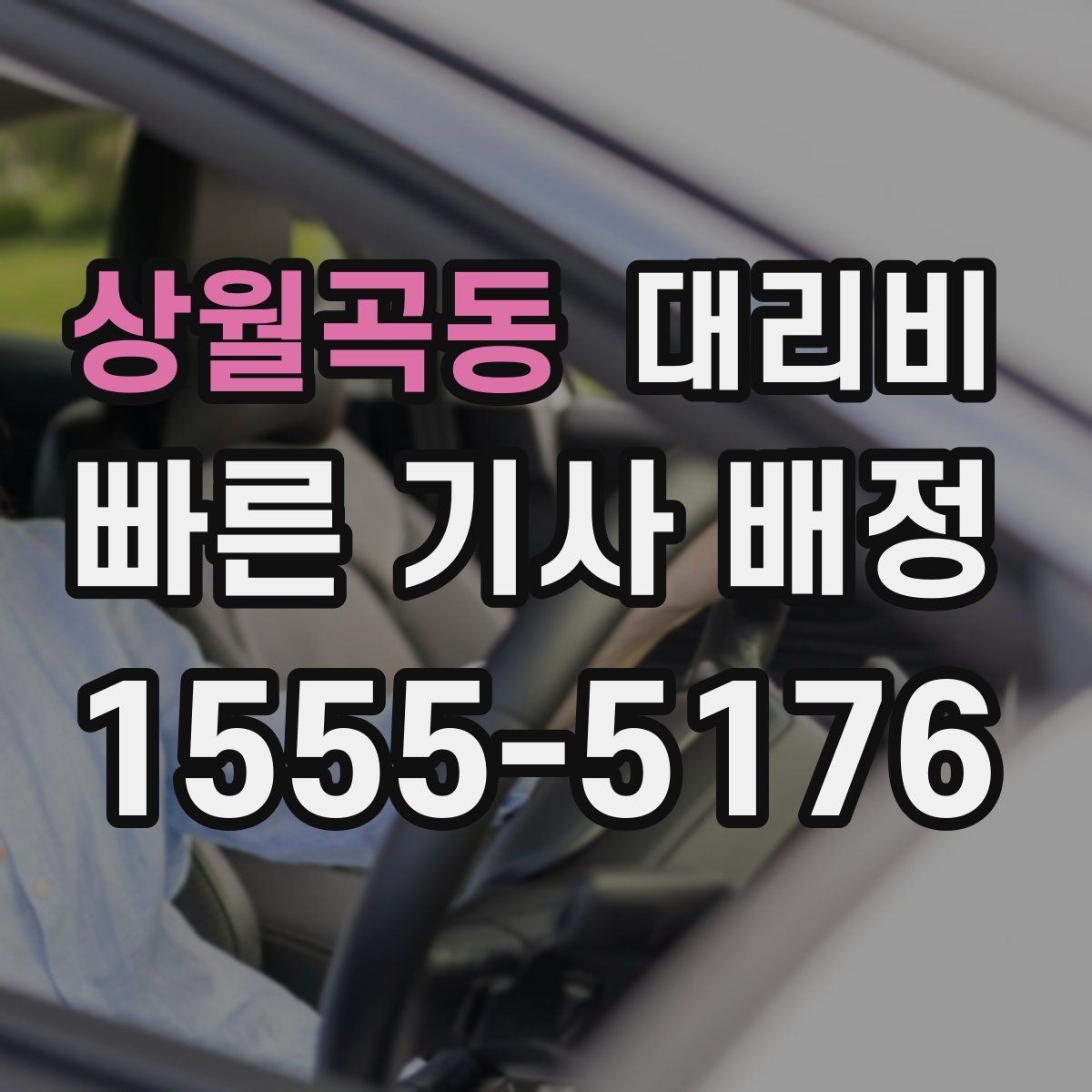 상월곡동 대리비 출발 전 안내가 중요한 이유