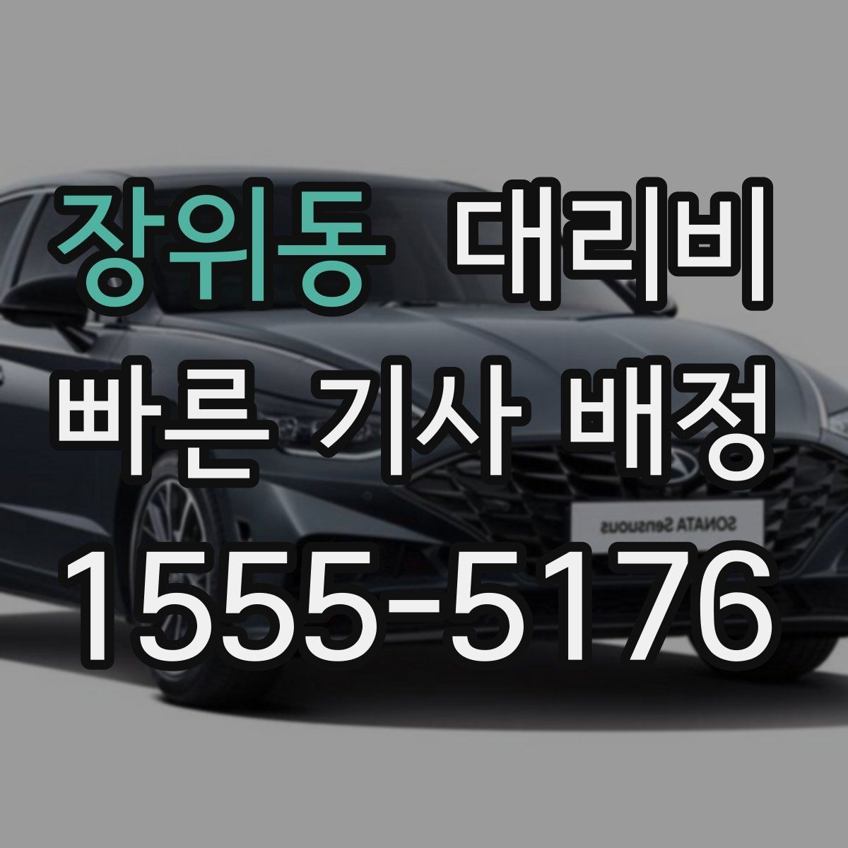 장위동 대리비 새벽 시간대 이용이 많은 이유