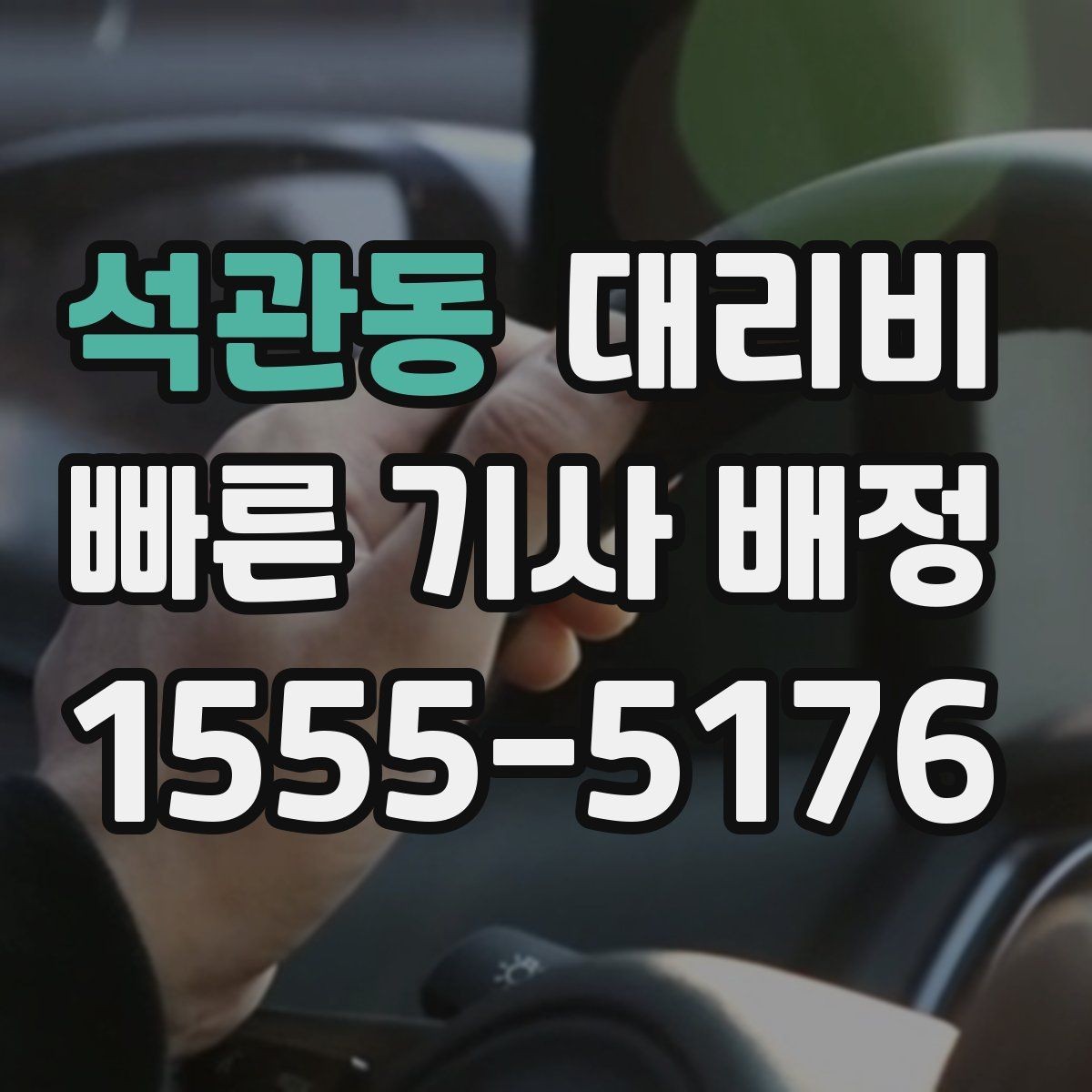 석관동 대리비 달라질 수 있는 도심 진입 구간