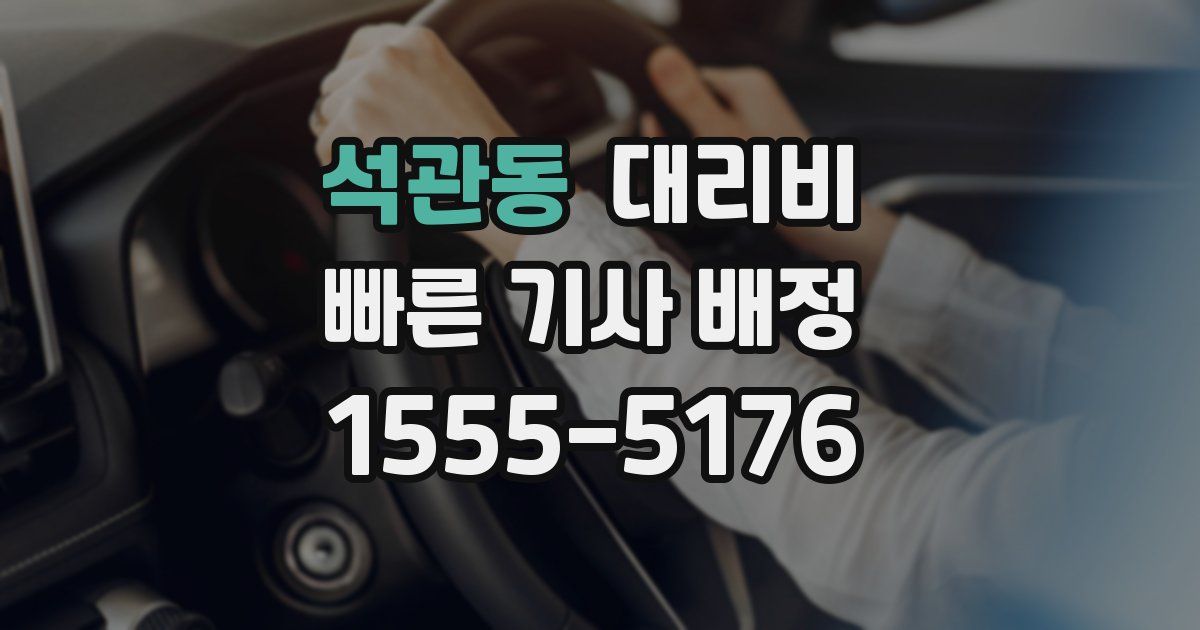 석관동 대리운전 가격