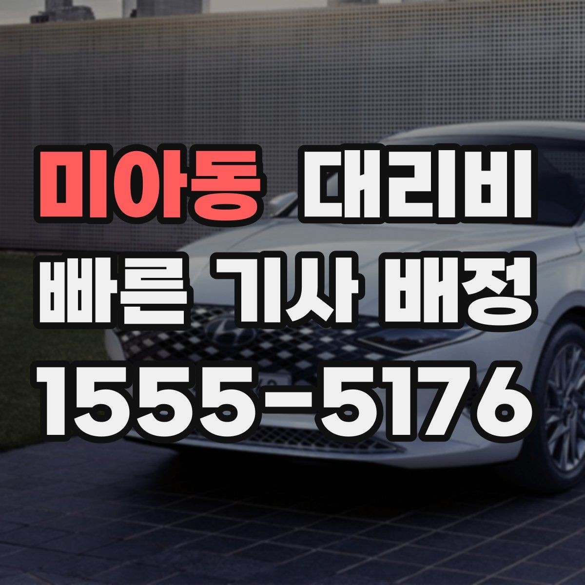 미아동 대리비 계산에서 경유가 들어가면 바뀌는 것
