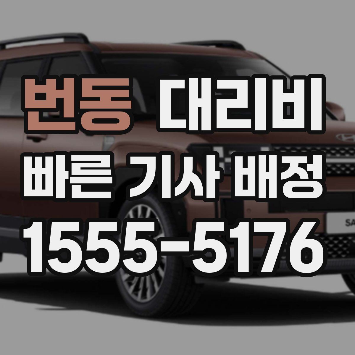 번동 대리비 문의할 때 실수하는 말 한마디