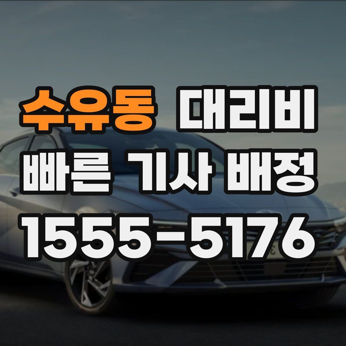 수유동 대리비 늦은 시간 재배정이 필요할 때