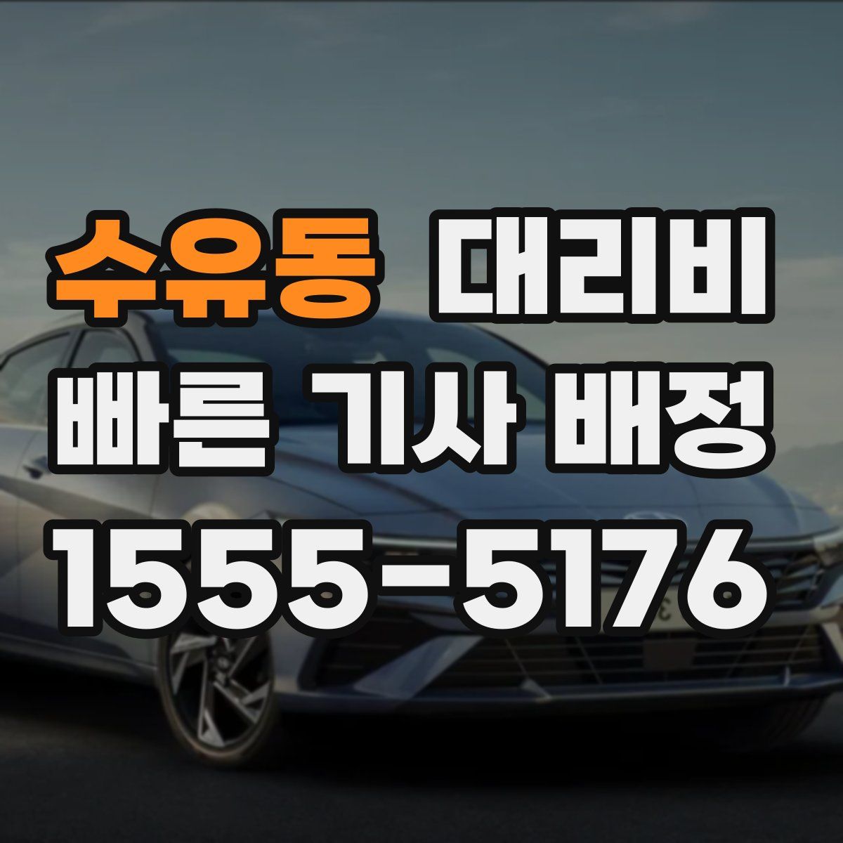 수유동 대리운전