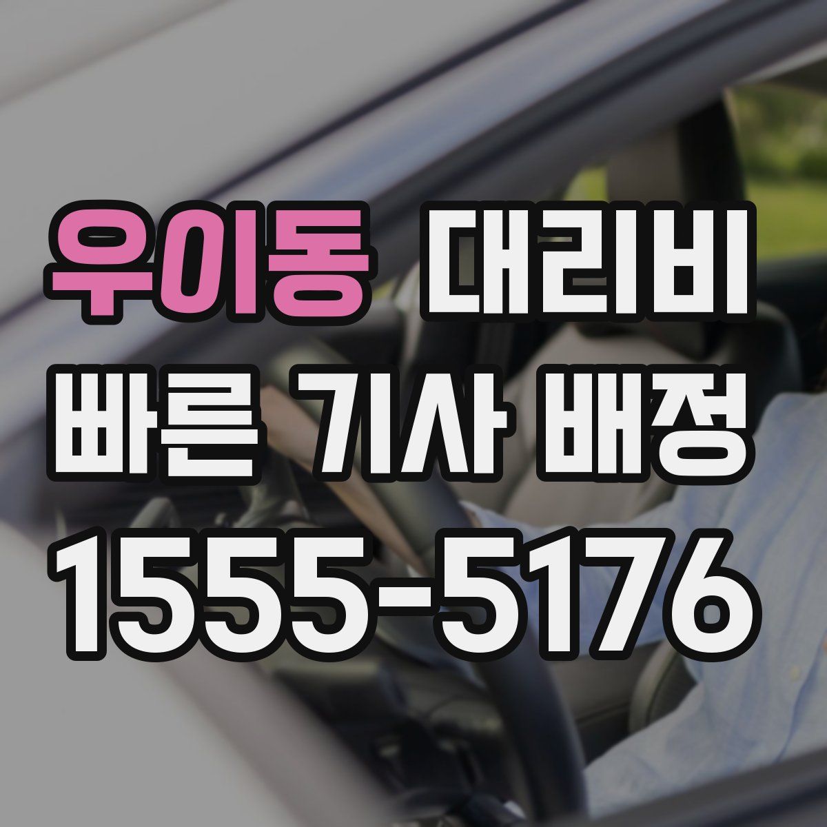우이동 대리운전