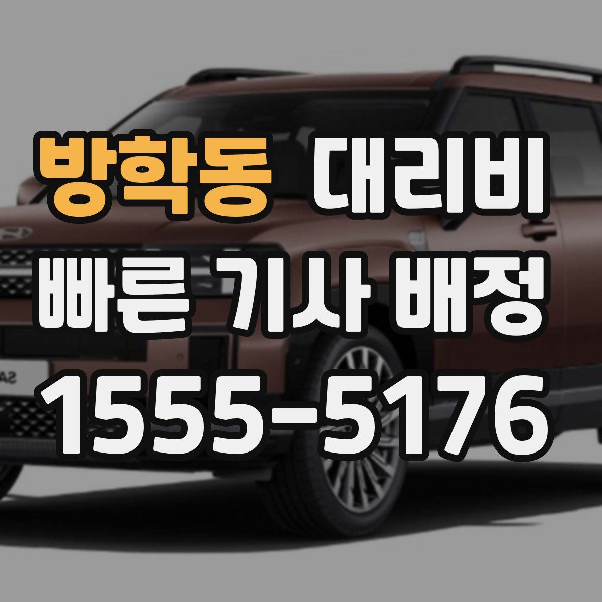 방학동 대리운전