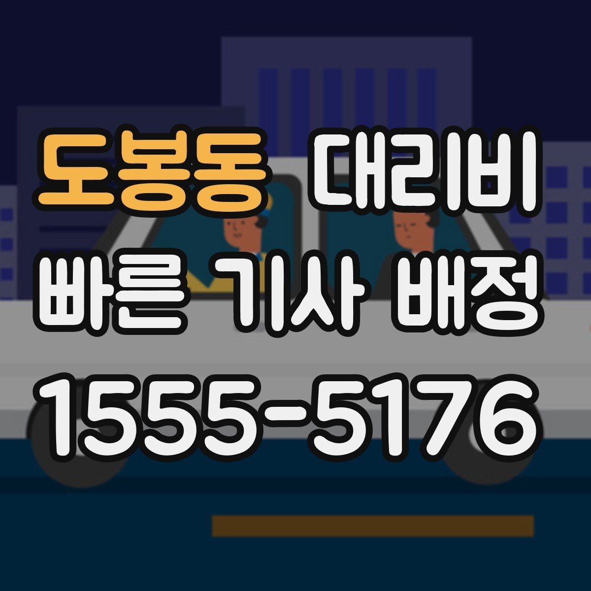 도봉동 대리비 골목길 승하차 안전하게 정리