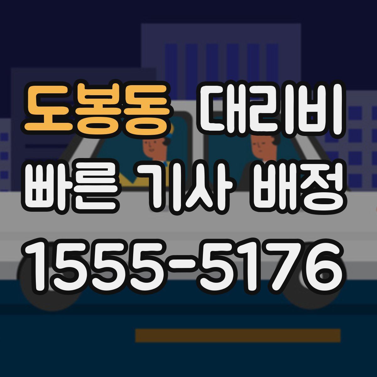 도봉동 대리운전