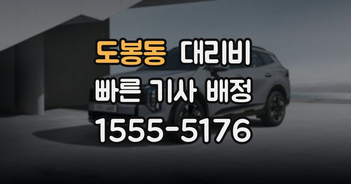 도봉동 대리운전 가격