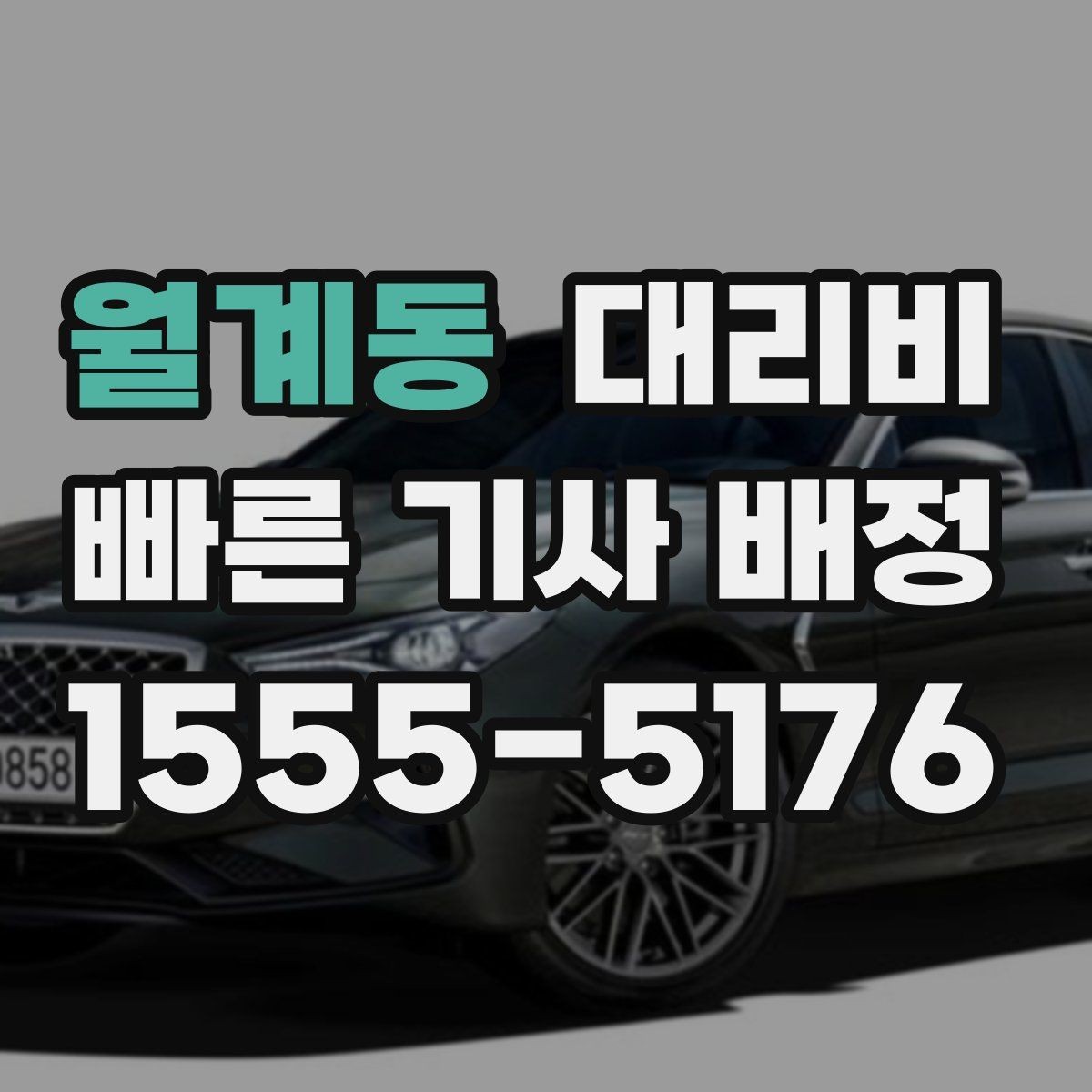 월계동 대리비 장거리일수록 출발 전 합의가 좋습니다