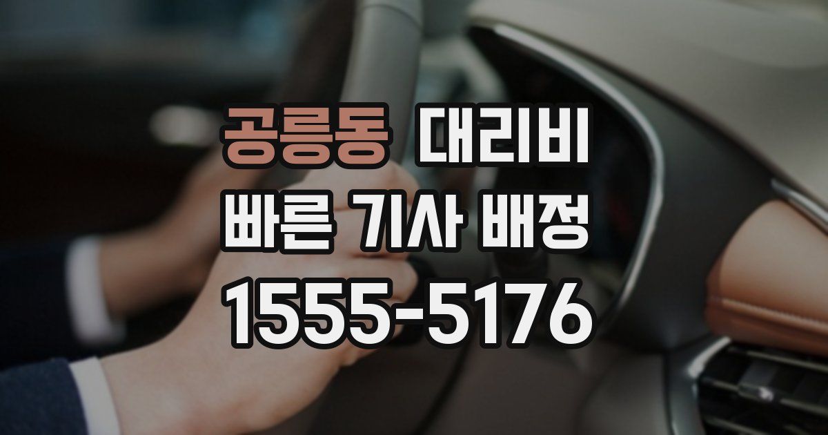 공릉동 대리운전 가격