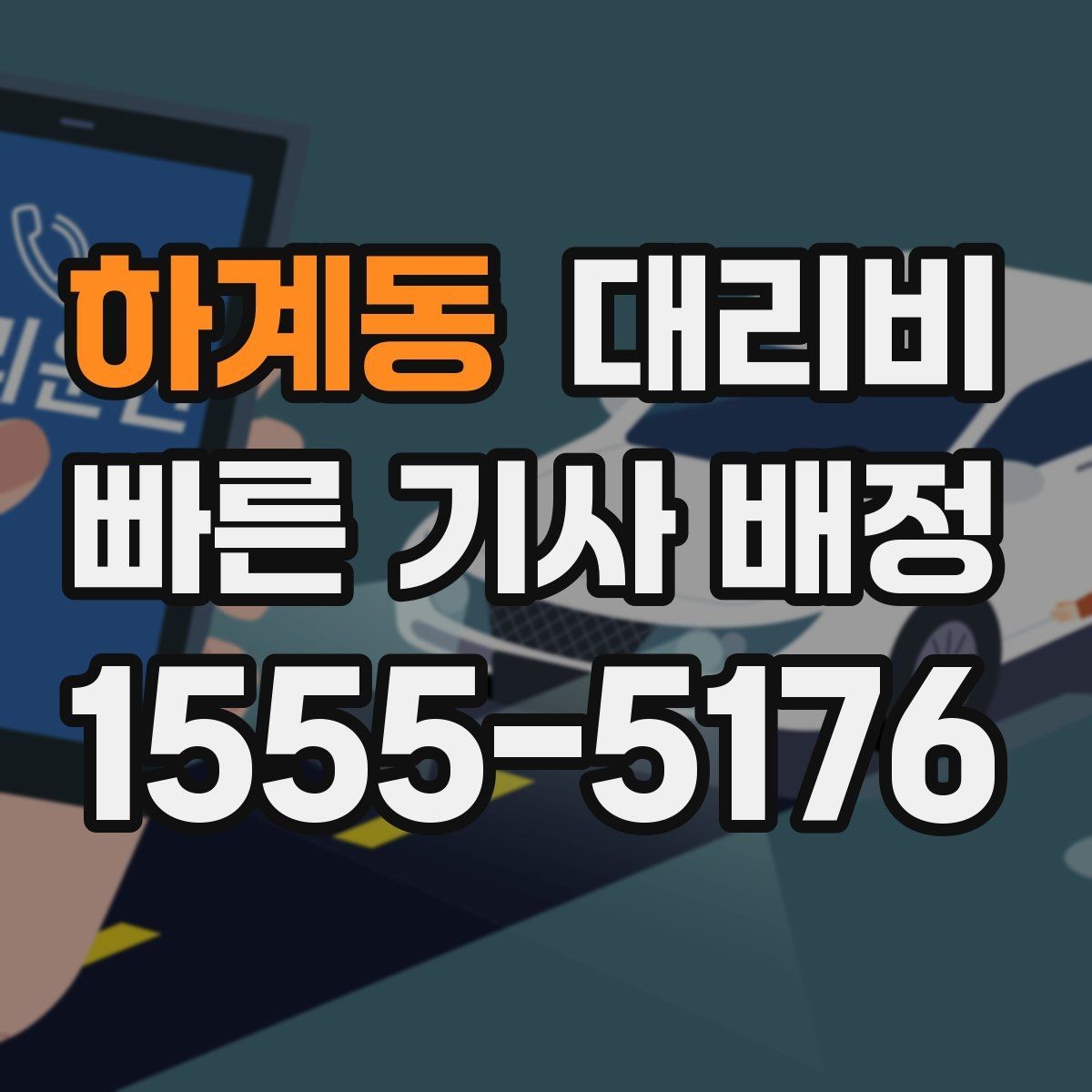 하계동 대리비 우천이나 눈 오는 날 변동이 생길까