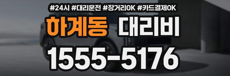하계동 대리비