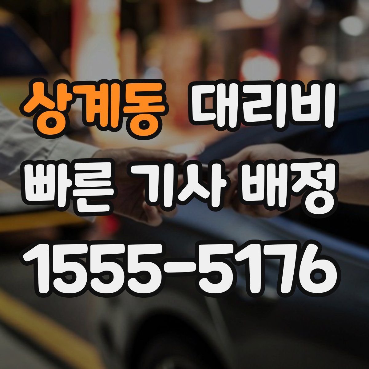 상계동 대리운전