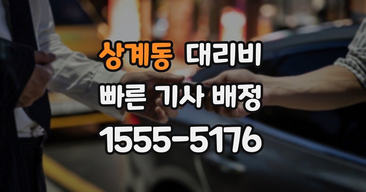 상계동 대리운전 가격