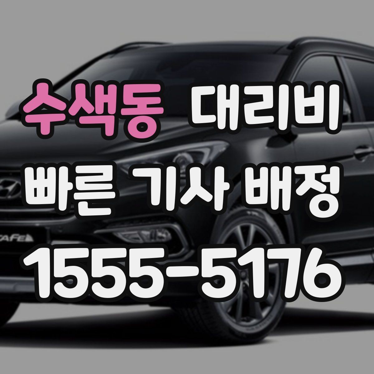 수색동 대리비 안내를 위해 목적지를 이렇게 말해보세요