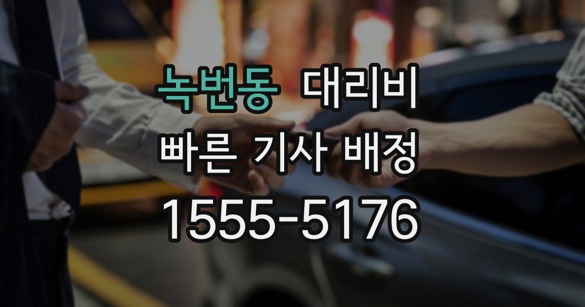 녹번동 대리운전 가격