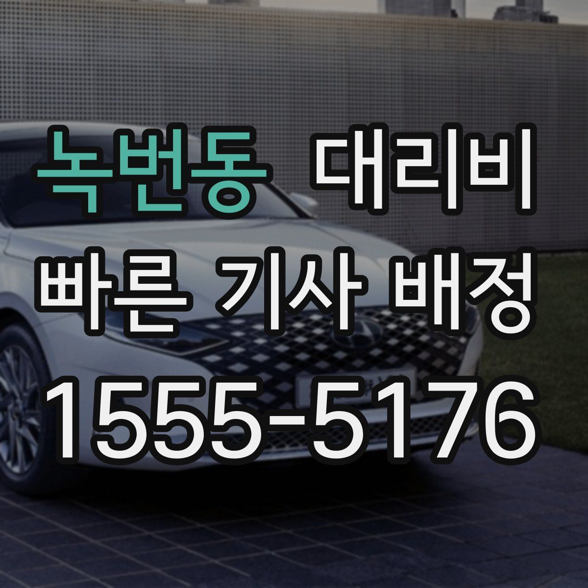 녹번동 대리운전