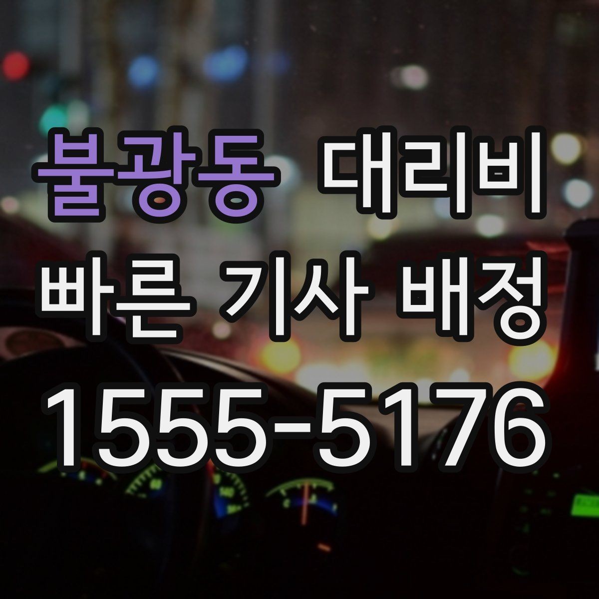 불광동 대리비 택시와 비교할 때 보는 기준
