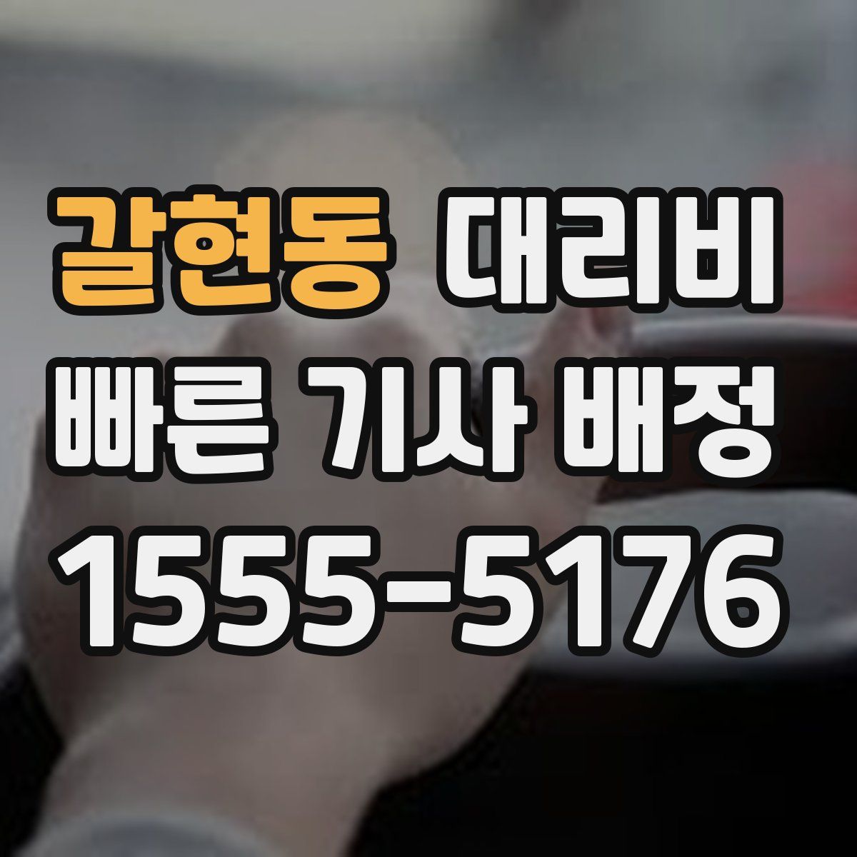 갈현동 대리운전