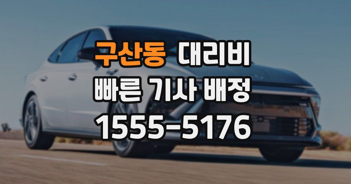 구산동 대리운전 가격