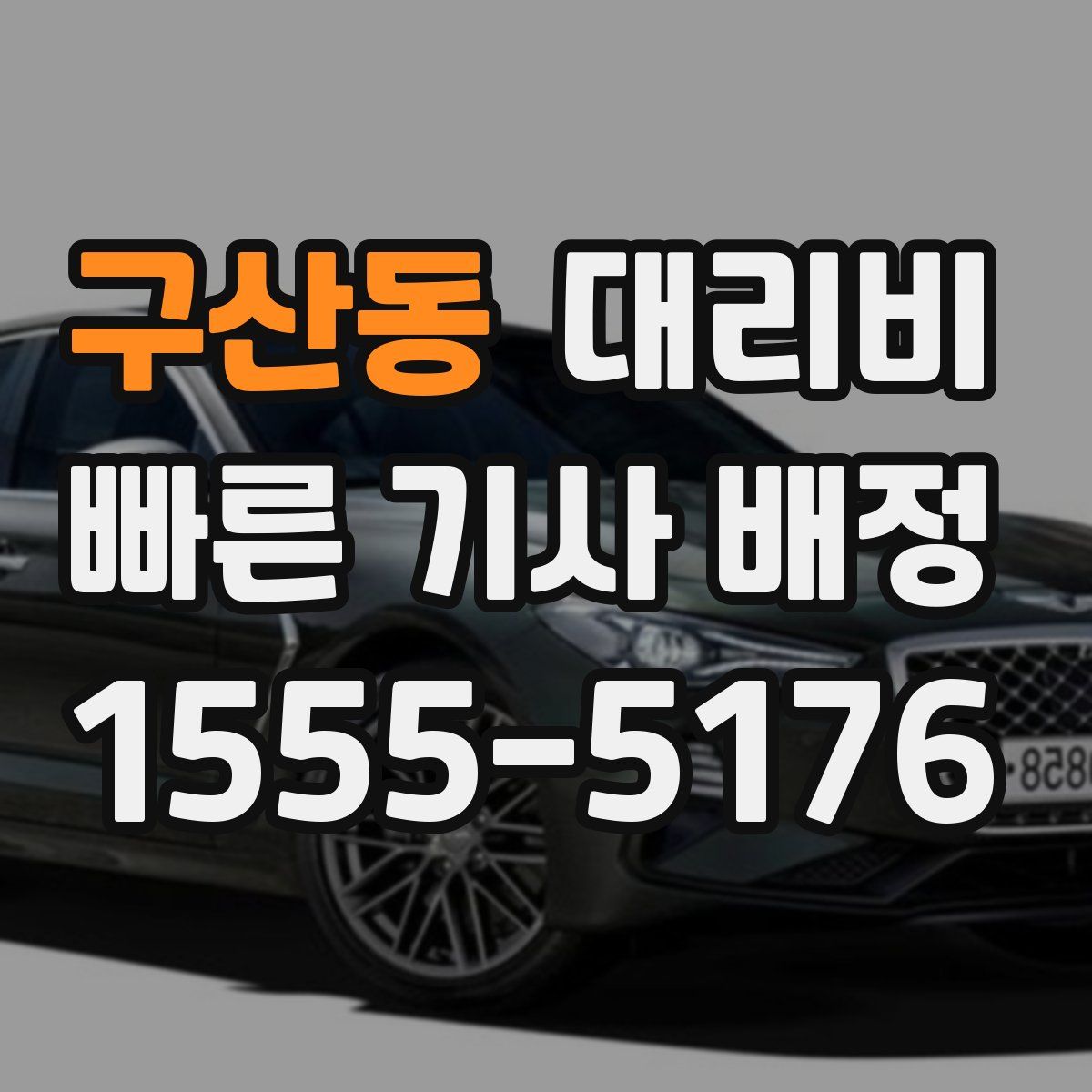 구산동 대리운전