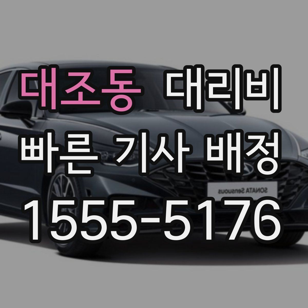 대조동 대리비 친구들과 자리 후 안전하게 귀가를 정리하기