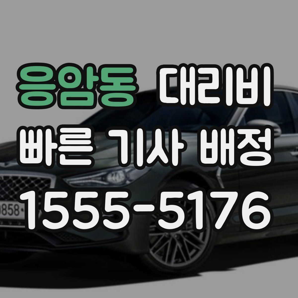 응암동 대리비 안내를 받을 때 장거리면 합의 포인트 확인