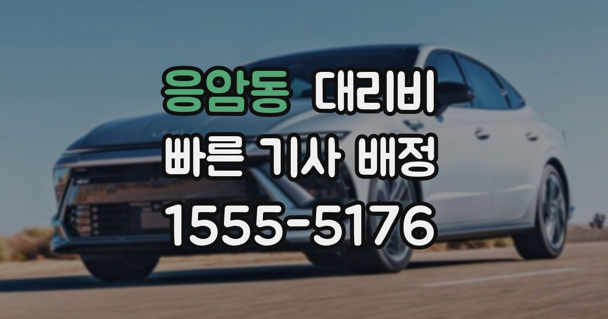 응암동 대리운전 가격