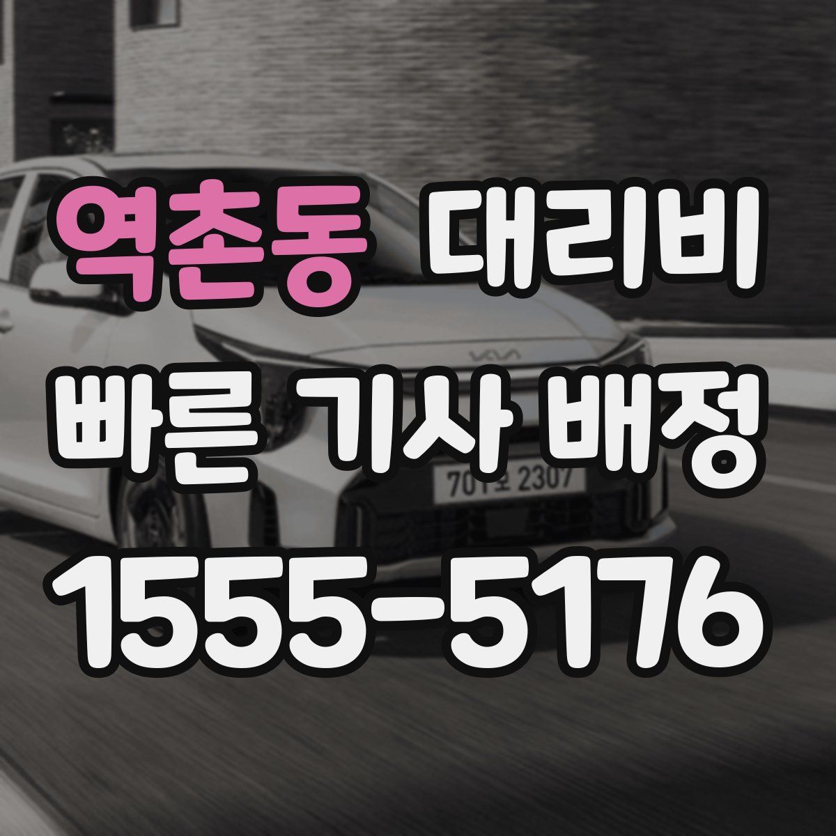 역촌동 대리운전