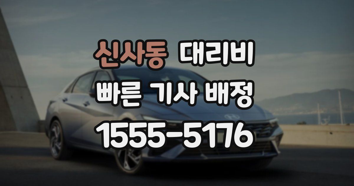 신사동 대리운전 가격