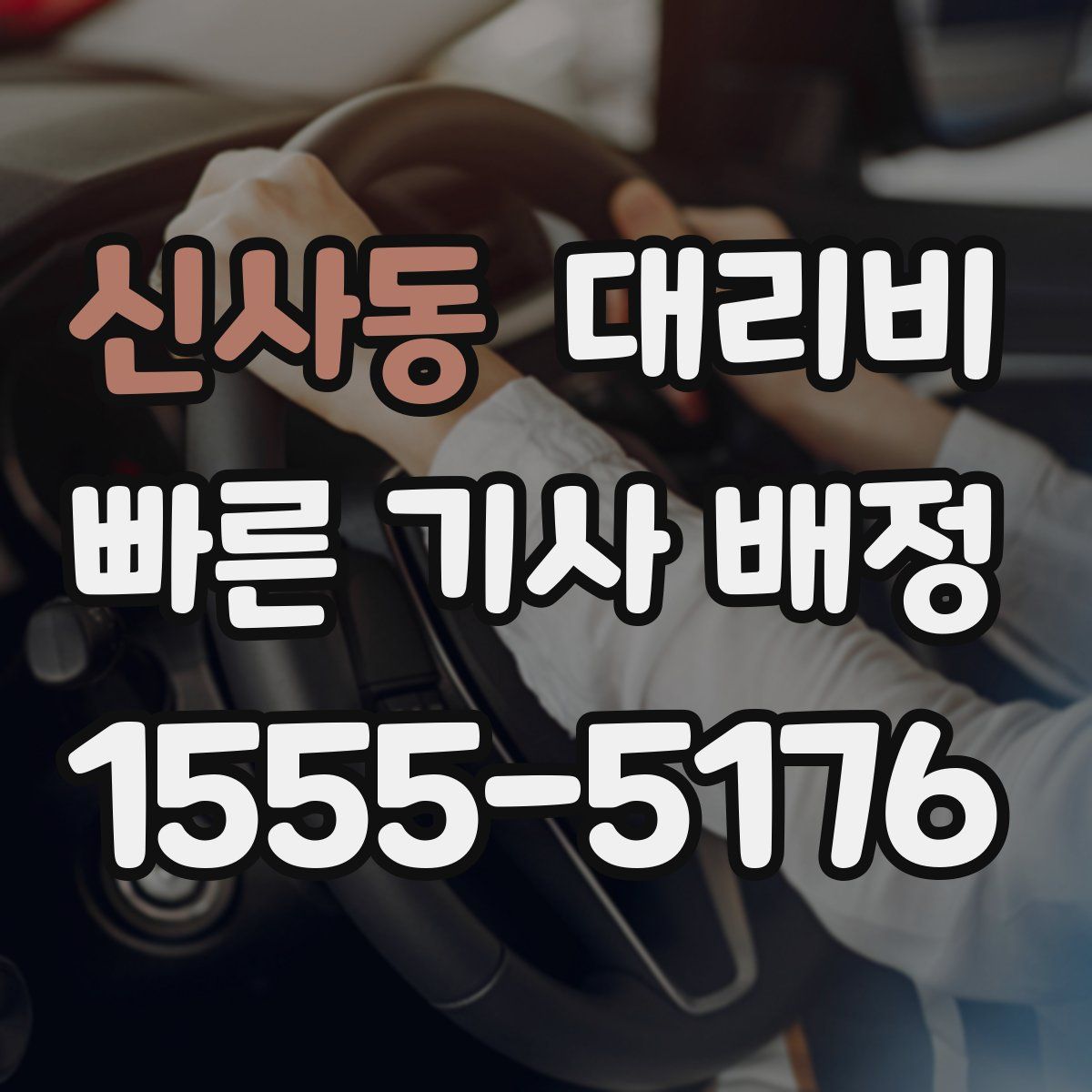 신사동 대리운전