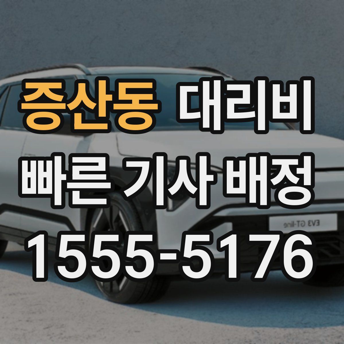 증산동 대리운전