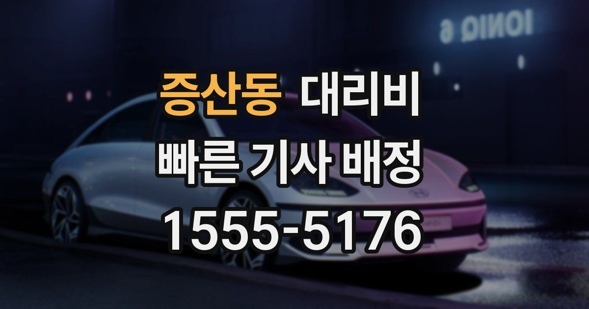 증산동 대리운전 가격