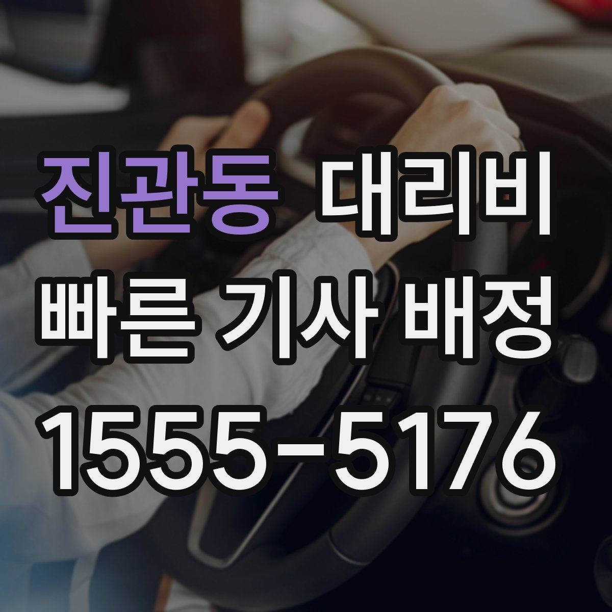 진관동 대리비 예약 호출에 유리한 상황