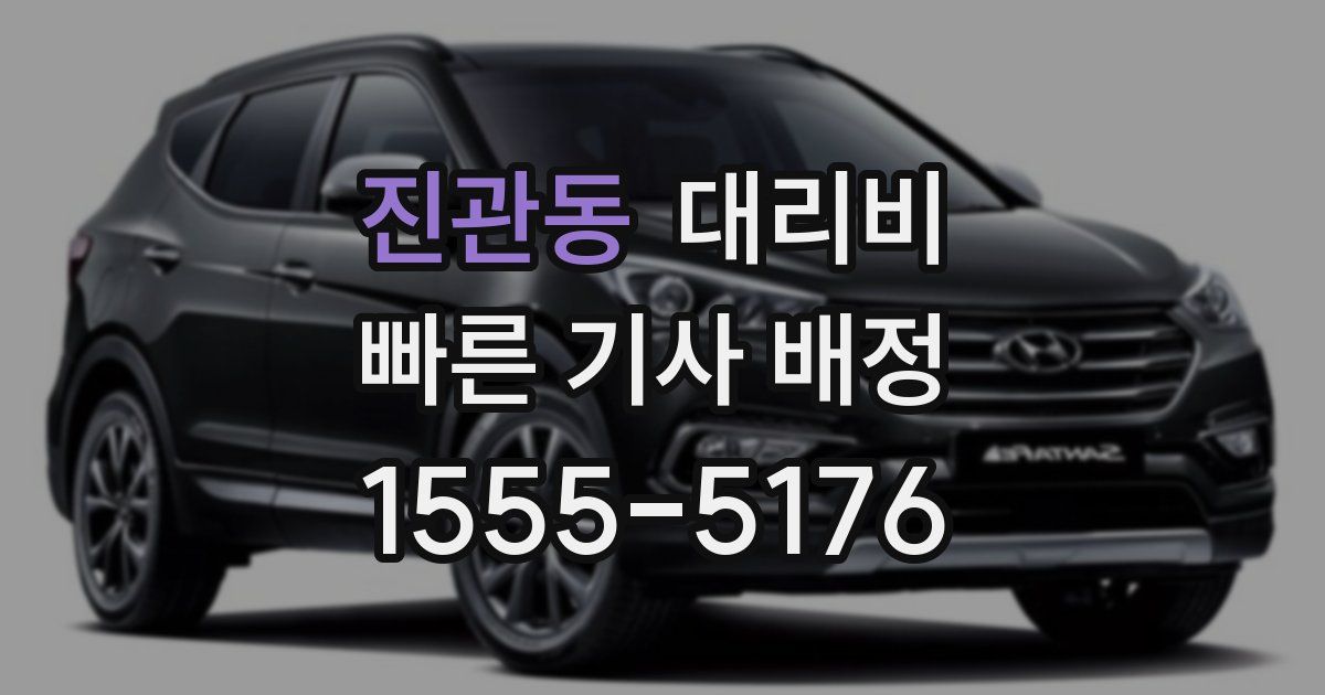 진관동 대리운전 가격