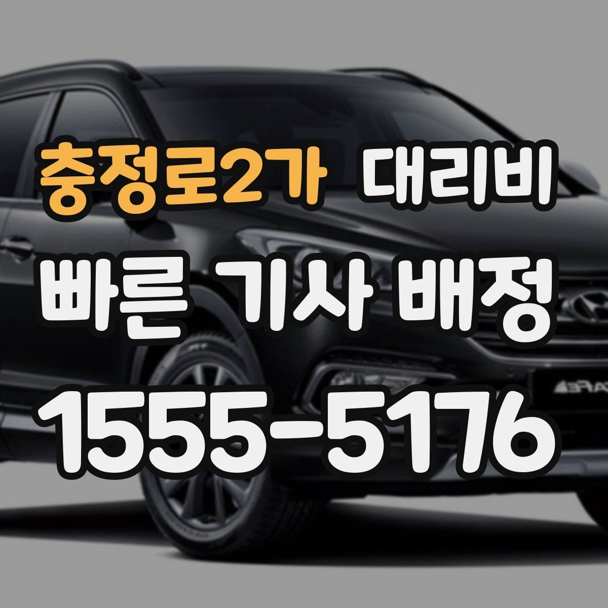 충정로2가 대리운전