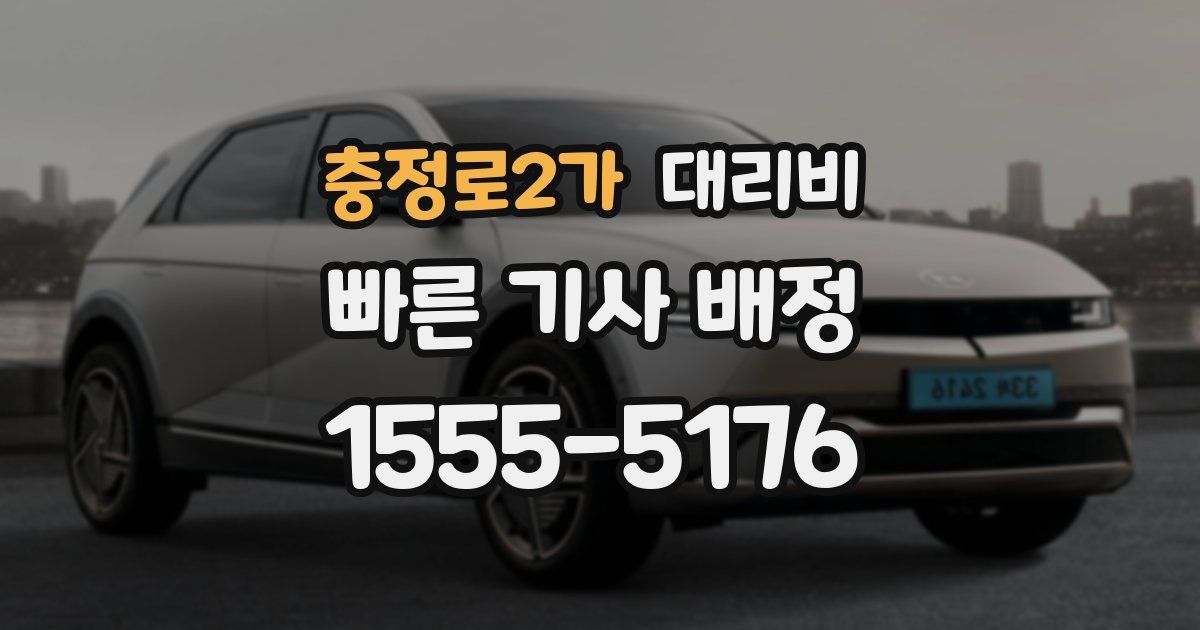 충정로2가 대리운전 가격