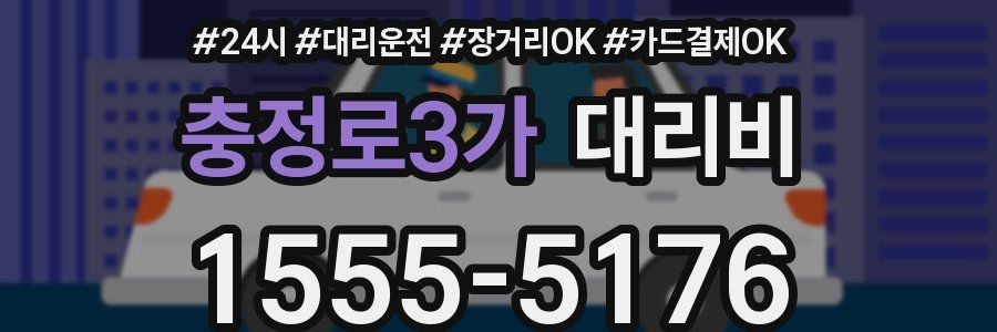 충정로3가 대리비