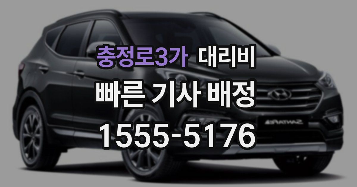 충정로3가 대리운전 가격