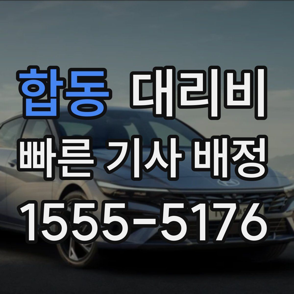 합동 대리비 가족 모임 후 늦은 귀가도 깔끔하게