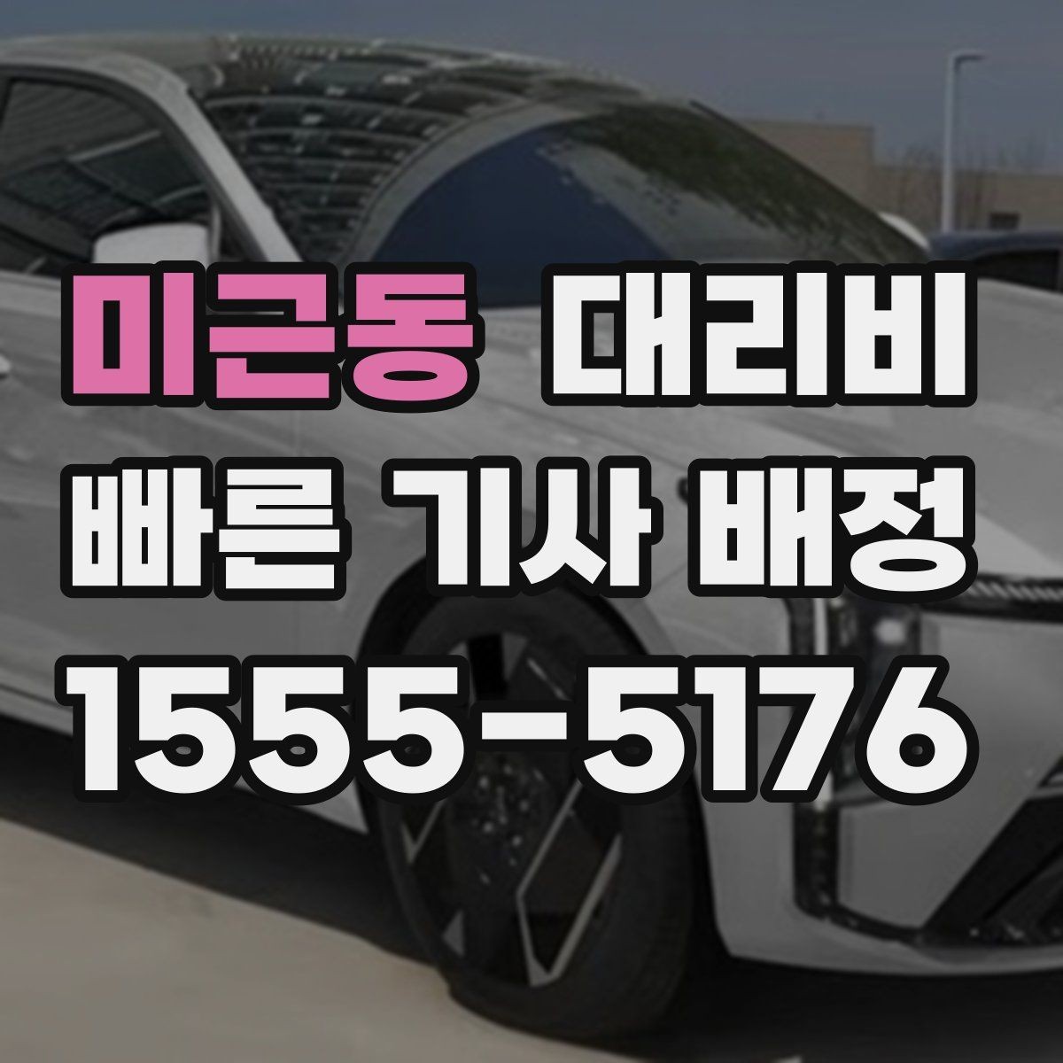 미근동 대리비 절약을 위해 회식 자리에서 준비할 것