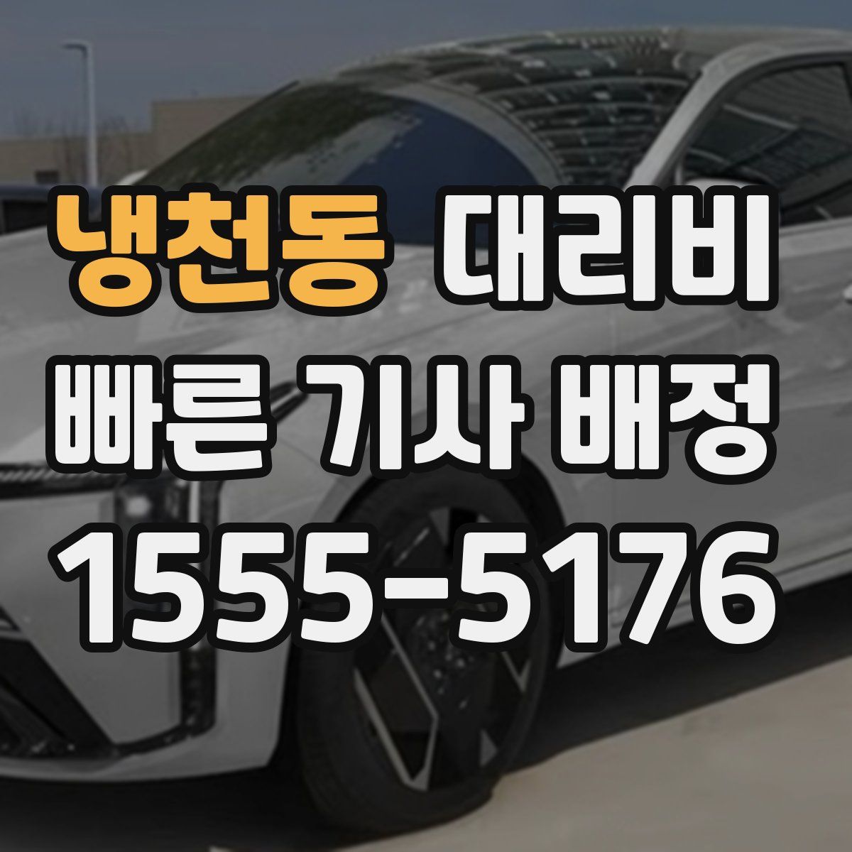 냉천동 대리운전