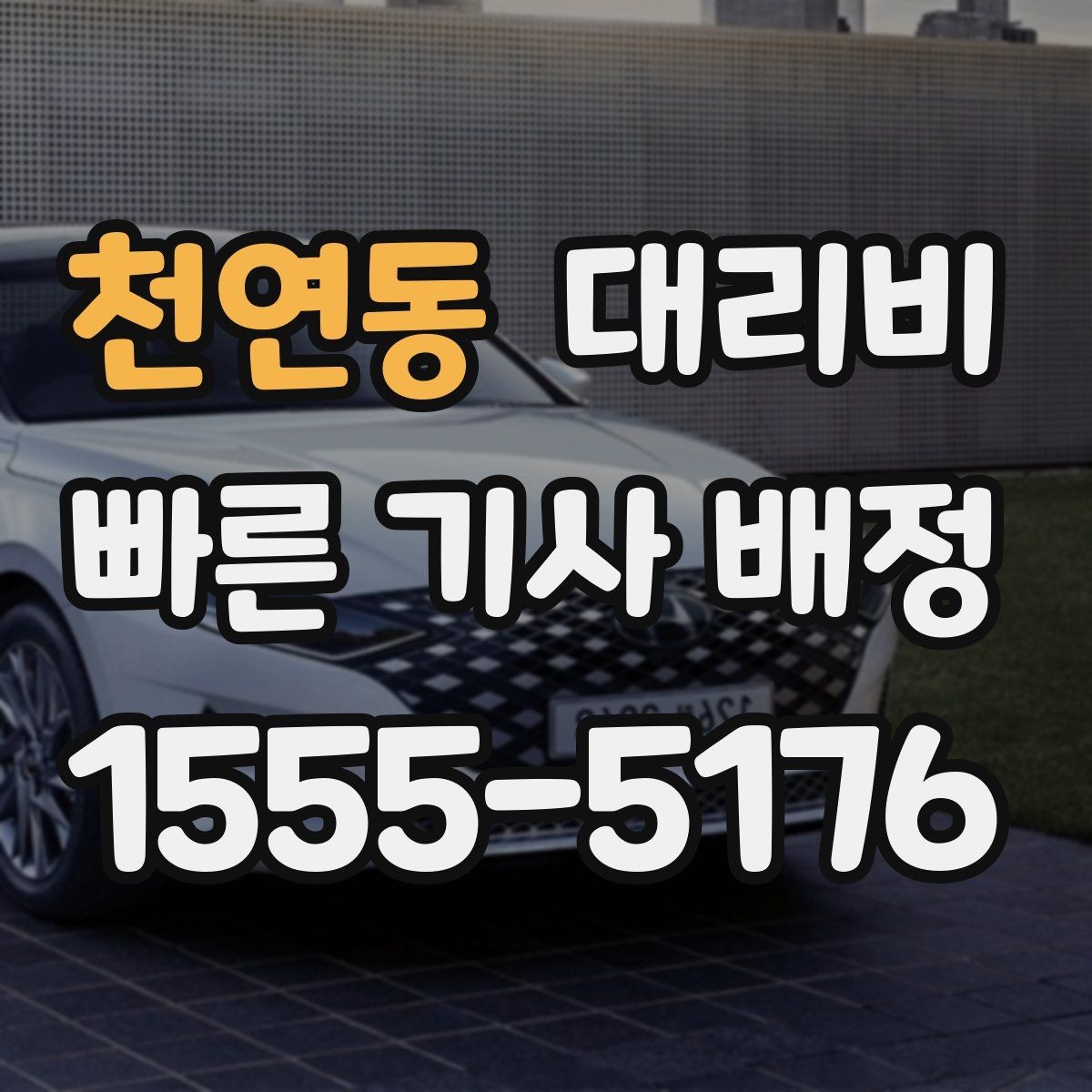 천연동 대리비 늦은 시간대 택시 대기보다 현실적인 선택