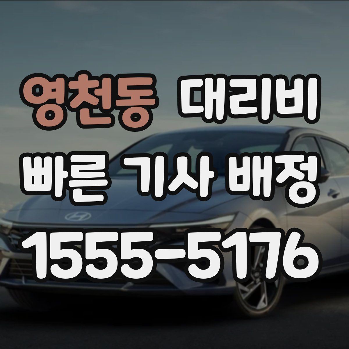 영천동 대리비 대기 중 목적지 변경 시 말하는 법